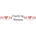 Γιορτή της Μητέρας